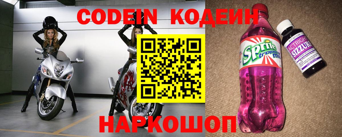 Кодеин напиток Lean (лин)  где купить наркоту  Сокол  Вход с VPN 